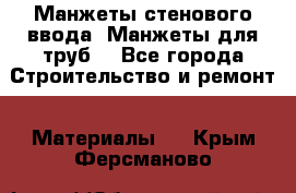 Манжеты стенового ввода. Манжеты для труб. - Все города Строительство и ремонт » Материалы   . Крым,Ферсманово